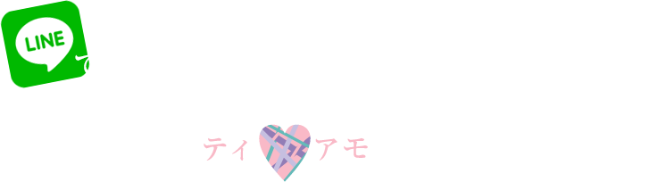 Ti Amo（ティアモ）